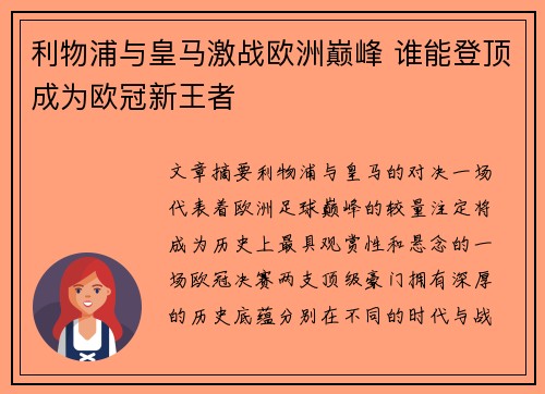 利物浦与皇马激战欧洲巅峰 谁能登顶成为欧冠新王者