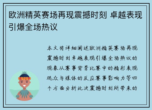 欧洲精英赛场再现震撼时刻 卓越表现引爆全场热议