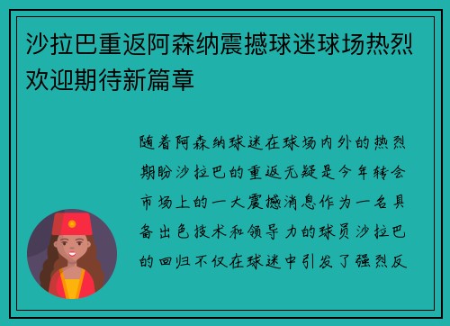 沙拉巴重返阿森纳震撼球迷球场热烈欢迎期待新篇章