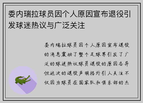 委内瑞拉球员因个人原因宣布退役引发球迷热议与广泛关注
