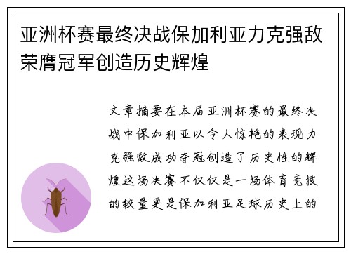 亚洲杯赛最终决战保加利亚力克强敌荣膺冠军创造历史辉煌