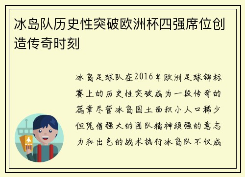 冰岛队历史性突破欧洲杯四强席位创造传奇时刻