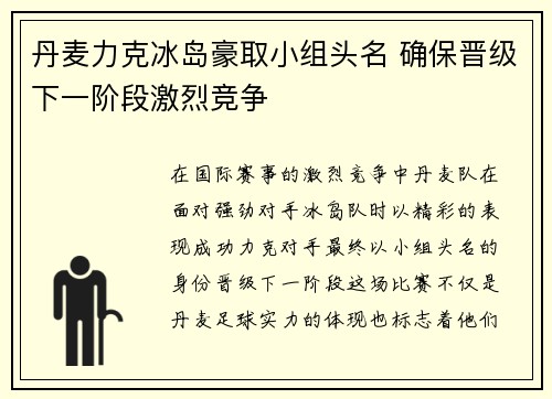 丹麦力克冰岛豪取小组头名 确保晋级下一阶段激烈竞争