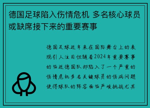 德国足球陷入伤情危机 多名核心球员或缺席接下来的重要赛事