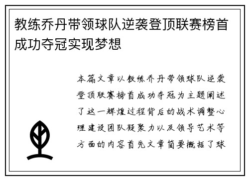 教练乔丹带领球队逆袭登顶联赛榜首成功夺冠实现梦想