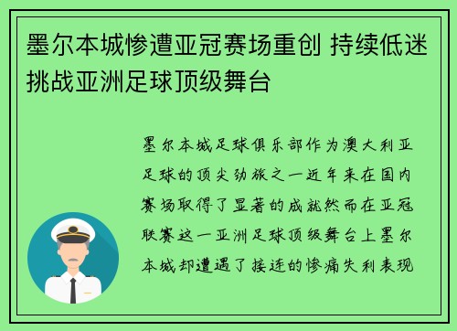墨尔本城惨遭亚冠赛场重创 持续低迷挑战亚洲足球顶级舞台