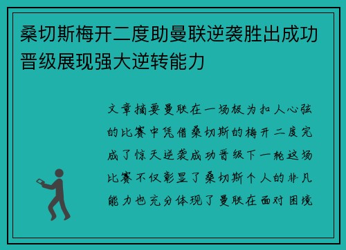 桑切斯梅开二度助曼联逆袭胜出成功晋级展现强大逆转能力