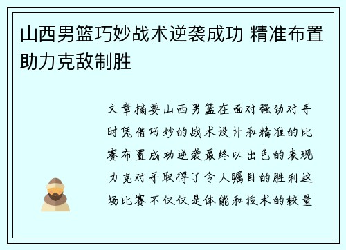 山西男篮巧妙战术逆袭成功 精准布置助力克敌制胜