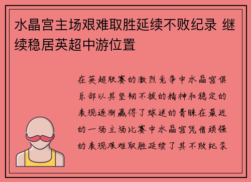 水晶宫主场艰难取胜延续不败纪录 继续稳居英超中游位置