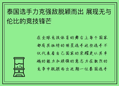 泰国选手力克强敌脱颖而出 展现无与伦比的竞技锋芒