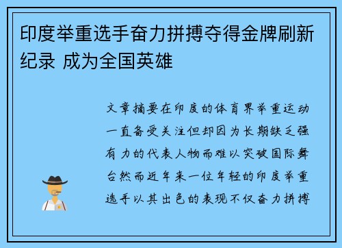 印度举重选手奋力拼搏夺得金牌刷新纪录 成为全国英雄