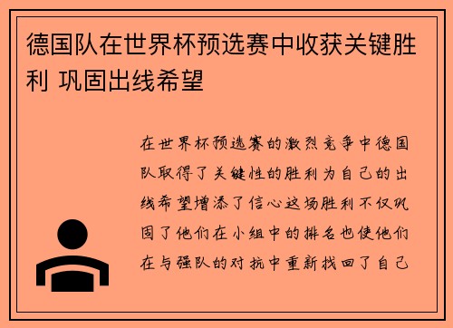 德国队在世界杯预选赛中收获关键胜利 巩固出线希望