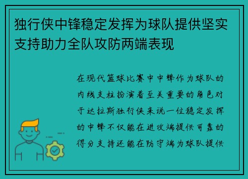 独行侠中锋稳定发挥为球队提供坚实支持助力全队攻防两端表现