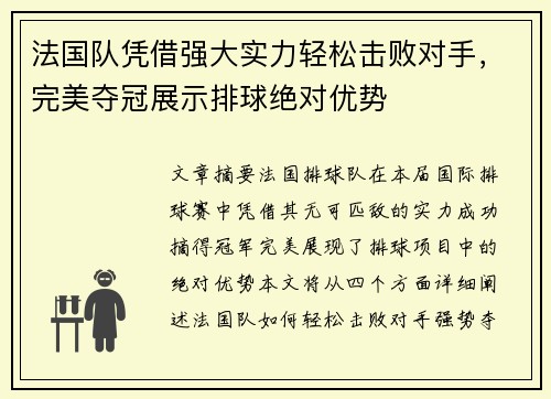 法国队凭借强大实力轻松击败对手，完美夺冠展示排球绝对优势