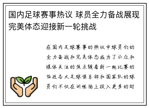国内足球赛事热议 球员全力备战展现完美体态迎接新一轮挑战
