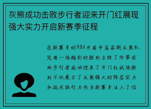灰熊成功击败步行者迎来开门红展现强大实力开启新赛季征程