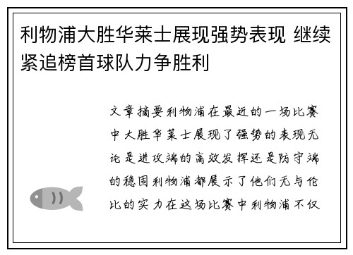 利物浦大胜华莱士展现强势表现 继续紧追榜首球队力争胜利