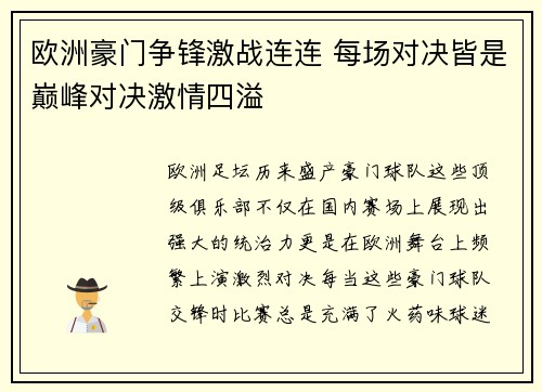 欧洲豪门争锋激战连连 每场对决皆是巅峰对决激情四溢