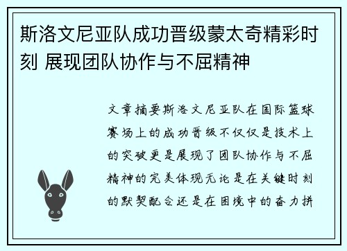 斯洛文尼亚队成功晋级蒙太奇精彩时刻 展现团队协作与不屈精神