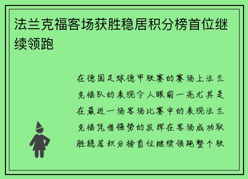法兰克福客场获胜稳居积分榜首位继续领跑