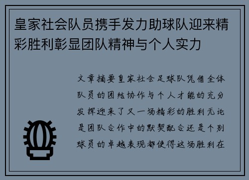 皇家社会队员携手发力助球队迎来精彩胜利彰显团队精神与个人实力
