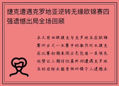 捷克遭遇克罗地亚逆转无缘欧锦赛四强遗憾出局全场回顾