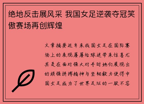 绝地反击展风采 我国女足逆袭夺冠笑傲赛场再创辉煌