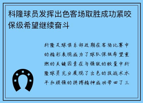 科隆球员发挥出色客场取胜成功紧咬保级希望继续奋斗