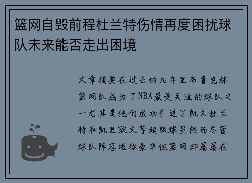 篮网自毁前程杜兰特伤情再度困扰球队未来能否走出困境
