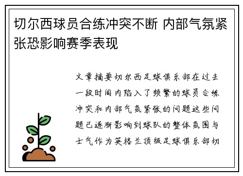 切尔西球员合练冲突不断 内部气氛紧张恐影响赛季表现