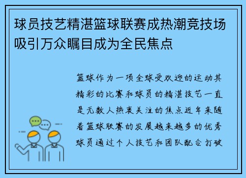 球员技艺精湛篮球联赛成热潮竞技场吸引万众瞩目成为全民焦点