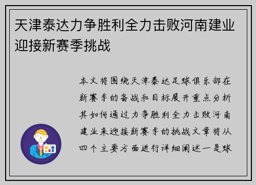 天津泰达力争胜利全力击败河南建业迎接新赛季挑战