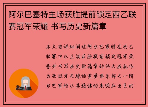 阿尔巴塞特主场获胜提前锁定西乙联赛冠军荣耀 书写历史新篇章