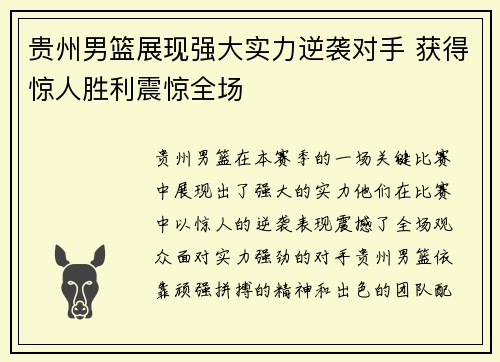 贵州男篮展现强大实力逆袭对手 获得惊人胜利震惊全场