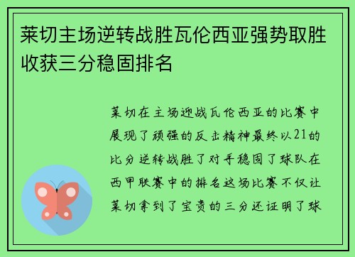 莱切主场逆转战胜瓦伦西亚强势取胜收获三分稳固排名