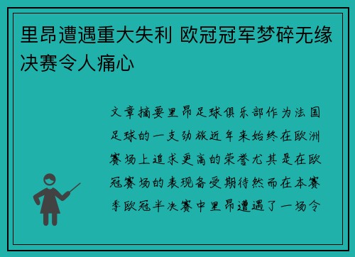 里昂遭遇重大失利 欧冠冠军梦碎无缘决赛令人痛心