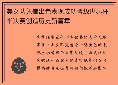 美女队凭借出色表现成功晋级世界杯半决赛创造历史新篇章