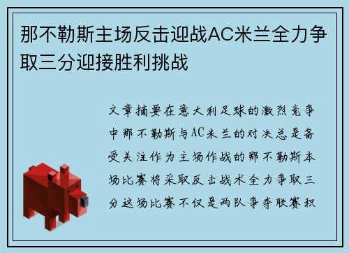 那不勒斯主场反击迎战AC米兰全力争取三分迎接胜利挑战