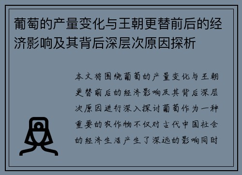 葡萄的产量变化与王朝更替前后的经济影响及其背后深层次原因探析