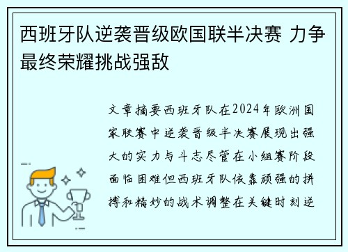 西班牙队逆袭晋级欧国联半决赛 力争最终荣耀挑战强敌