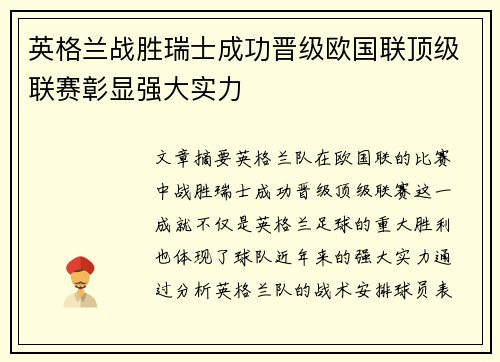 英格兰战胜瑞士成功晋级欧国联顶级联赛彰显强大实力