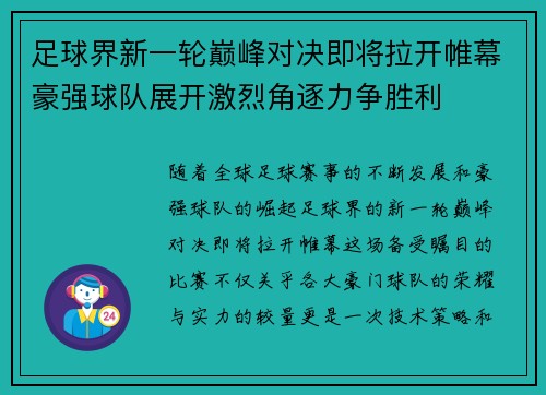 足球界新一轮巅峰对决即将拉开帷幕豪强球队展开激烈角逐力争胜利