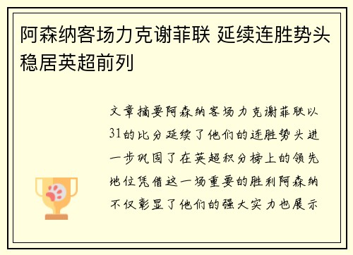 阿森纳客场力克谢菲联 延续连胜势头稳居英超前列