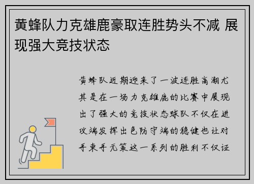 黄蜂队力克雄鹿豪取连胜势头不减 展现强大竞技状态