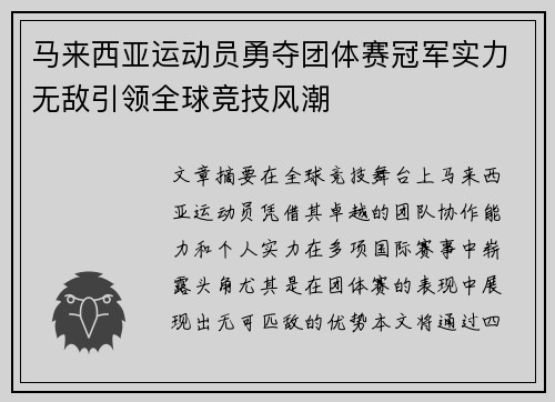 马来西亚运动员勇夺团体赛冠军实力无敌引领全球竞技风潮
