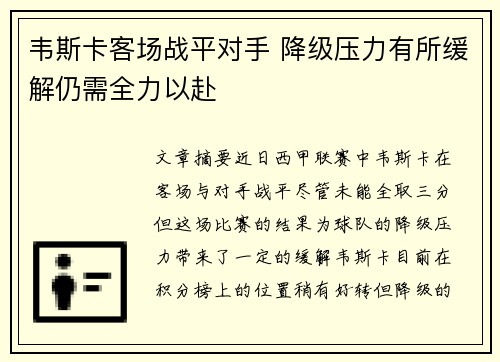 韦斯卡客场战平对手 降级压力有所缓解仍需全力以赴