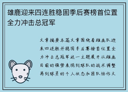 雄鹿迎来四连胜稳固季后赛榜首位置全力冲击总冠军