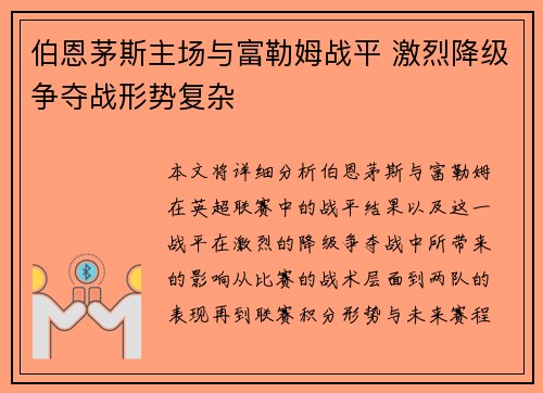 伯恩茅斯主场与富勒姆战平 激烈降级争夺战形势复杂