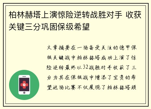 柏林赫塔上演惊险逆转战胜对手 收获关键三分巩固保级希望