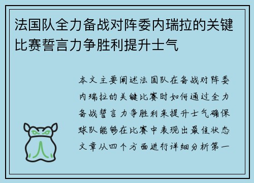 法国队全力备战对阵委内瑞拉的关键比赛誓言力争胜利提升士气